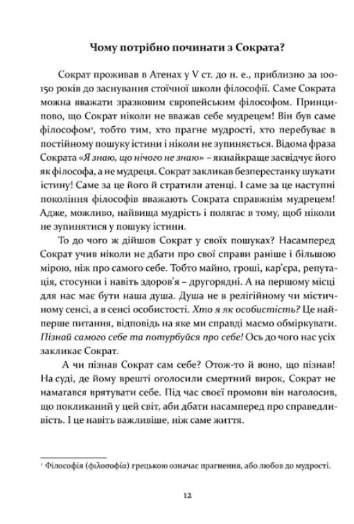 Стоїцизм як стиль життя Ціна (цена) 183.50грн. | придбати  купити (купить) Стоїцизм як стиль життя доставка по Украине, купить книгу, детские игрушки, компакт диски 5