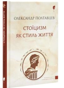 Стоїцизм як стиль життя