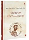 Стоїцизм як стиль життя Ціна (цена) 183.50грн. | придбати  купити (купить) Стоїцизм як стиль життя доставка по Украине, купить книгу, детские игрушки, компакт диски 0