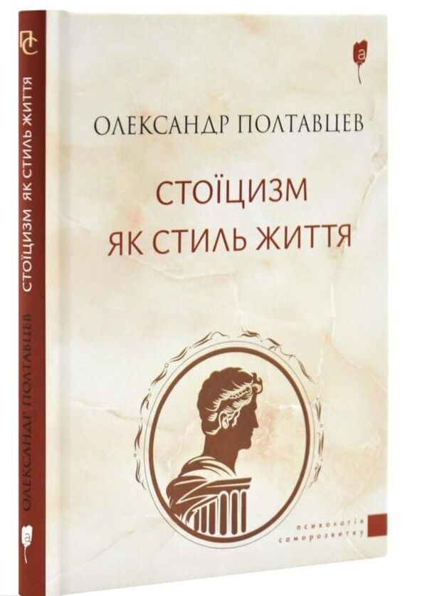 Стоїцизм як стиль життя Ціна (цена) 183.50грн. | придбати  купити (купить) Стоїцизм як стиль життя доставка по Украине, купить книгу, детские игрушки, компакт диски 0