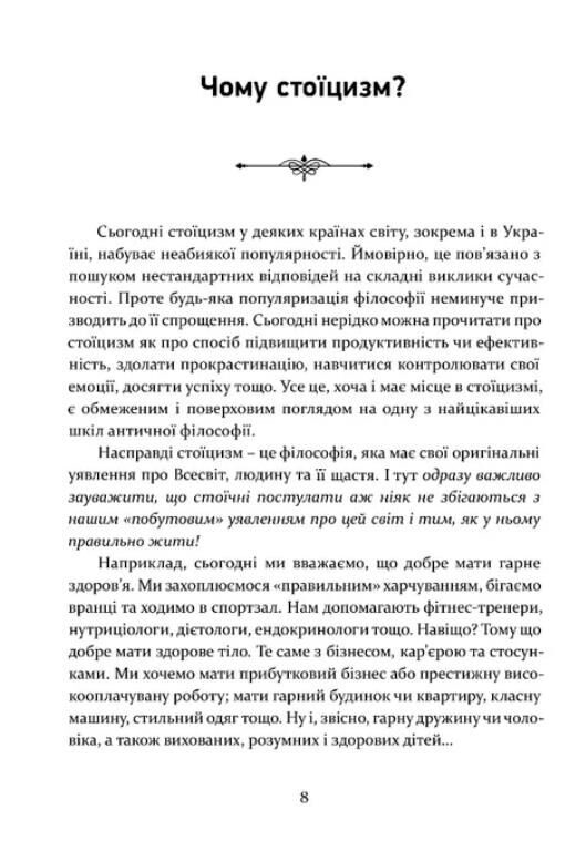 Стоїцизм як стиль життя Ціна (цена) 183.50грн. | придбати  купити (купить) Стоїцизм як стиль життя доставка по Украине, купить книгу, детские игрушки, компакт диски 1