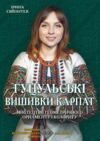 Гуцульські вишивки Карпат Мистецтво геометричного орнаменту і колориту Ціна (цена) 798.00грн. | придбати  купити (купить) Гуцульські вишивки Карпат Мистецтво геометричного орнаменту і колориту доставка по Украине, купить книгу, детские игрушки, компакт диски 0