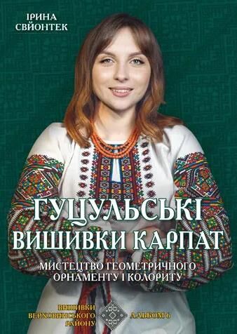 Гуцульські вишивки Карпат Мистецтво геометричного орнаменту і колориту Ціна (цена) 798.00грн. | придбати  купити (купить) Гуцульські вишивки Карпат Мистецтво геометричного орнаменту і колориту доставка по Украине, купить книгу, детские игрушки, компакт диски 0