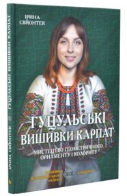 Гуцульські вишивки Карпат Мистецтво геометричного орнаменту і колориту