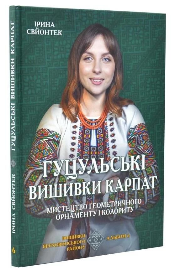Гуцульські вишивки Карпат Мистецтво геометричного орнаменту і колориту Ціна (цена) 829.00грн. | придбати  купити (купить) Гуцульські вишивки Карпат Мистецтво геометричного орнаменту і колориту доставка по Украине, купить книгу, детские игрушки, компакт диски 0