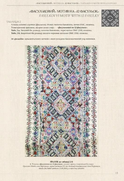 Гуцульські вишивки Карпат Мистецтво геометричного орнаменту і колориту Ціна (цена) 798.00грн. | придбати  купити (купить) Гуцульські вишивки Карпат Мистецтво геометричного орнаменту і колориту доставка по Украине, купить книгу, детские игрушки, компакт диски 4