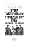 Історія та історіографія у традиційному Китаї XIII ст. до н. е. — поч. XX ст Ціна (цена) 503.87грн. | придбати  купити (купить) Історія та історіографія у традиційному Китаї XIII ст. до н. е. — поч. XX ст доставка по Украине, купить книгу, детские игрушки, компакт диски 3