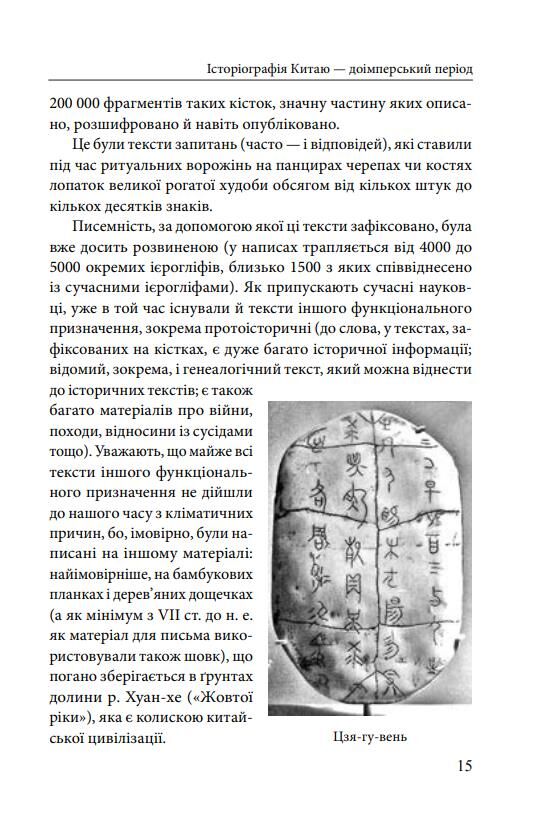 Історія та історіографія у традиційному Китаї XIII ст. до н. е. — поч. XX ст Ціна (цена) 503.87грн. | придбати  купити (купить) Історія та історіографія у традиційному Китаї XIII ст. до н. е. — поч. XX ст доставка по Украине, купить книгу, детские игрушки, компакт диски 5