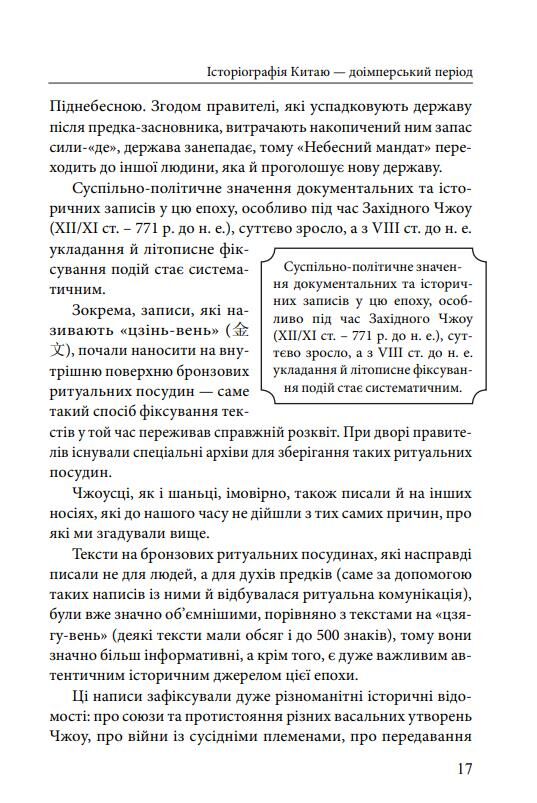 Історія та історіографія у традиційному Китаї XIII ст. до н. е. — поч. XX ст Ціна (цена) 503.87грн. | придбати  купити (купить) Історія та історіографія у традиційному Китаї XIII ст. до н. е. — поч. XX ст доставка по Украине, купить книгу, детские игрушки, компакт диски 7