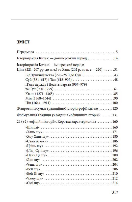 Історія та історіографія у традиційному Китаї XIII ст. до н. е. — поч. XX ст Ціна (цена) 503.87грн. | придбати  купити (купить) Історія та історіографія у традиційному Китаї XIII ст. до н. е. — поч. XX ст доставка по Украине, купить книгу, детские игрушки, компакт диски 1