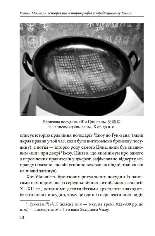 Історія та історіографія у традиційному Китаї XIII ст. до н. е. — поч. XX ст Ціна (цена) 503.87грн. | придбати  купити (купить) Історія та історіографія у традиційному Китаї XIII ст. до н. е. — поч. XX ст доставка по Украине, купить книгу, детские игрушки, компакт диски 8