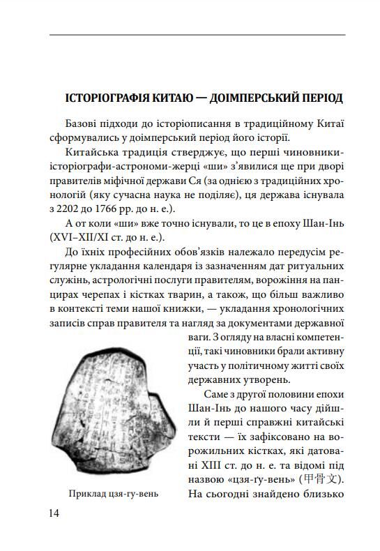 Історія та історіографія у традиційному Китаї XIII ст. до н. е. — поч. XX ст Ціна (цена) 503.87грн. | придбати  купити (купить) Історія та історіографія у традиційному Китаї XIII ст. до н. е. — поч. XX ст доставка по Украине, купить книгу, детские игрушки, компакт диски 4