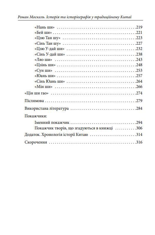 Історія та історіографія у традиційному Китаї XIII ст. до н. е. — поч. XX ст Ціна (цена) 503.87грн. | придбати  купити (купить) Історія та історіографія у традиційному Китаї XIII ст. до н. е. — поч. XX ст доставка по Украине, купить книгу, детские игрушки, компакт диски 2