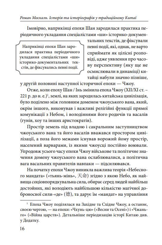 Історія та історіографія у традиційному Китаї XIII ст. до н. е. — поч. XX ст Ціна (цена) 503.87грн. | придбати  купити (купить) Історія та історіографія у традиційному Китаї XIII ст. до н. е. — поч. XX ст доставка по Украине, купить книгу, детские игрушки, компакт диски 6