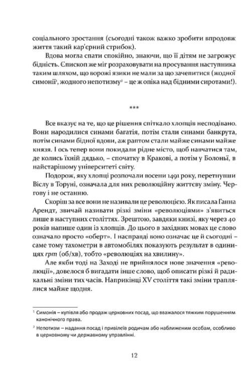 Коперник Революції Ціна (цена) 462.80грн. | придбати  купити (купить) Коперник Революції доставка по Украине, купить книгу, детские игрушки, компакт диски 5