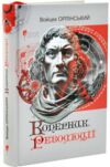 Коперник Революції Ціна (цена) 475.00грн. | придбати  купити (купить) Коперник Революції доставка по Украине, купить книгу, детские игрушки, компакт диски 0