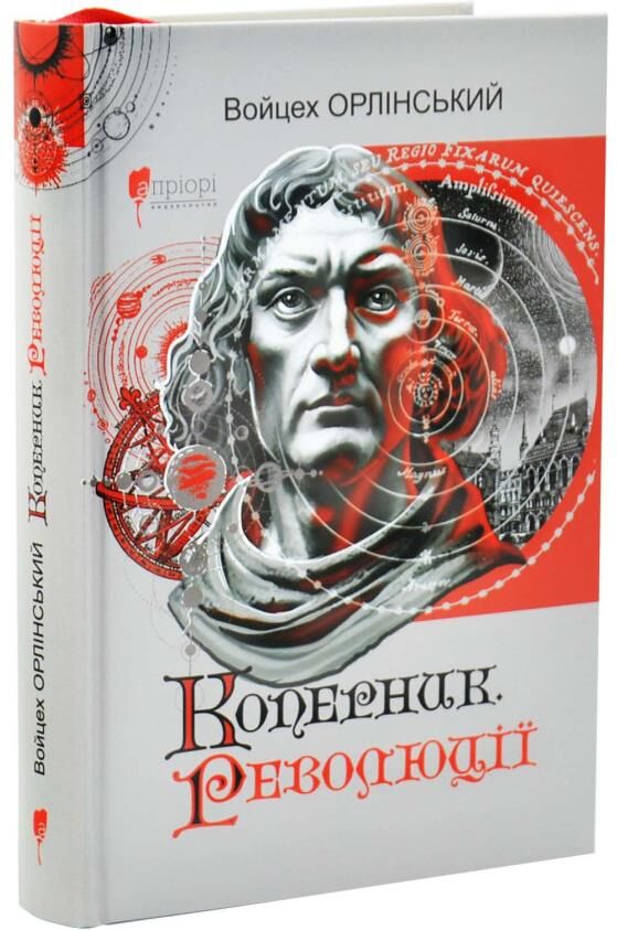 Коперник Революції Ціна (цена) 475.00грн. | придбати  купити (купить) Коперник Революції доставка по Украине, купить книгу, детские игрушки, компакт диски 0