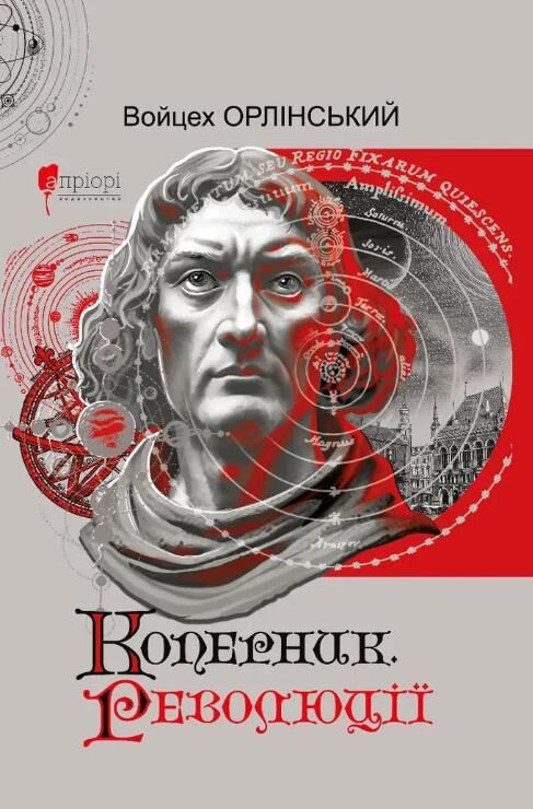 Коперник Революції Ціна (цена) 462.80грн. | придбати  купити (купить) Коперник Революції доставка по Украине, купить книгу, детские игрушки, компакт диски 0