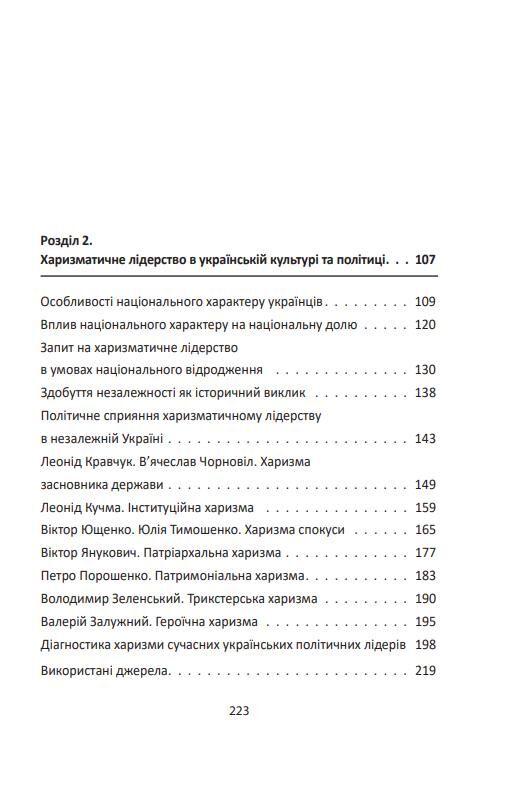 Сила харизми Харизма на службі політиків чи політика на службі харизматиків Ціна (цена) 312.26грн. | придбати  купити (купить) Сила харизми Харизма на службі політиків чи політика на службі харизматиків доставка по Украине, купить книгу, детские игрушки, компакт диски 2