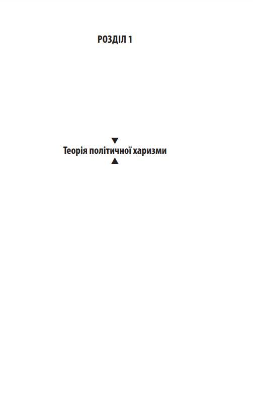 Сила харизми Харизма на службі політиків чи політика на службі харизматиків Ціна (цена) 312.26грн. | придбати  купити (купить) Сила харизми Харизма на службі політиків чи політика на службі харизматиків доставка по Украине, купить книгу, детские игрушки, компакт диски 3