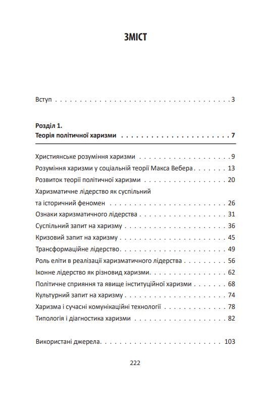 Сила харизми Харизма на службі політиків чи політика на службі харизматиків Ціна (цена) 312.26грн. | придбати  купити (купить) Сила харизми Харизма на службі політиків чи політика на службі харизматиків доставка по Украине, купить книгу, детские игрушки, компакт диски 1