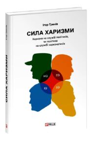 Сила харизми Харизма на службі політиків чи політика на службі харизматиків
