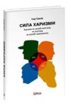 Сила харизми Харизма на службі політиків чи політика на службі харизматиків Ціна (цена) 312.26грн. | придбати  купити (купить) Сила харизми Харизма на службі політиків чи політика на службі харизматиків доставка по Украине, купить книгу, детские игрушки, компакт диски 0
