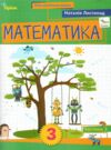 Математика 3 клас Посібник частина 3 Ціна (цена) 98.59грн. | придбати  купити (купить) Математика 3 клас Посібник частина 3 доставка по Украине, купить книгу, детские игрушки, компакт диски 0