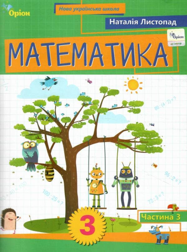 Математика 3 клас Посібник частина 3 Ціна (цена) 98.59грн. | придбати  купити (купить) Математика 3 клас Посібник частина 3 доставка по Украине, купить книгу, детские игрушки, компакт диски 0