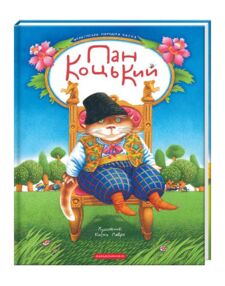 Пан Коцький