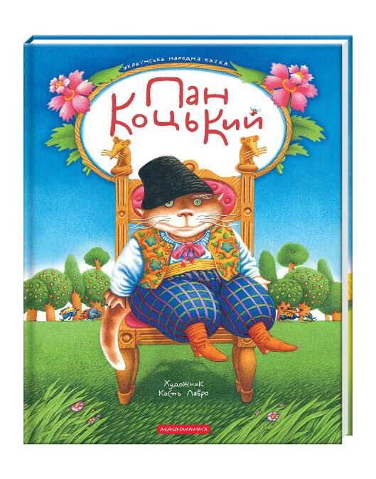 Пан Коцький Ціна (цена) 280.00грн. | придбати  купити (купить) Пан Коцький доставка по Украине, купить книгу, детские игрушки, компакт диски 0