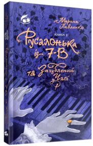 РУСАЛОНЬКА ІЗ 7-В Дуже морська історія книга 5