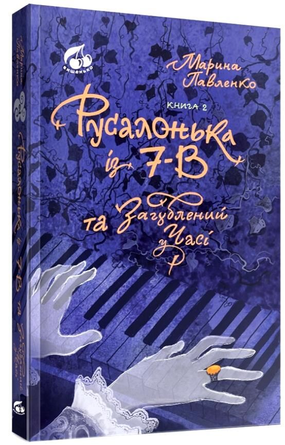 РУСАЛОНЬКА ІЗ 7-В Дуже морська історія книга 5 Ціна (цена) 324.00грн. | придбати  купити (купить) РУСАЛОНЬКА ІЗ 7-В Дуже морська історія книга 5 доставка по Украине, купить книгу, детские игрушки, компакт диски 0