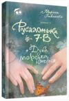 РУСАЛОНЬКА ІЗ 7-В Дуже морська історія книга 5 Ціна (цена) 286.40грн. | придбати купити (купить) РУСАЛОНЬКА ІЗ 7-В Дуже морська історія книга 5 доставка по Украине, купить книгу, детские игрушки, компакт диски 0 РУСАЛОНЬКА ІЗ 7-В Дуже морська історія книга 5 Ціна (цена) 286.40грн. | придбати купити (купить) РУСАЛОНЬКА ІЗ 7-В Дуже морська історія книга 5 доставка по Украине, купить книгу, детские игрушки, компакт диски 0