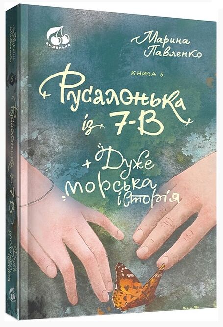 РУСАЛОНЬКА ІЗ 7-В Дуже морська історія книга 5 Ціна (цена) 286.40грн. | придбати  купити (купить) РУСАЛОНЬКА ІЗ 7-В Дуже морська історія книга 5 доставка по Украине, купить книгу, детские игрушки, компакт диски 0