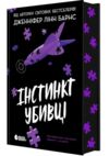 Інстинкт убивці Самородки Книга 2 Ціна (цена) 490.00грн. | придбати  купити (купить) Інстинкт убивці Самородки Книга 2 доставка по Украине, купить книгу, детские игрушки, компакт диски 1