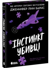 Інстинкт убивці Самородки Книга 2