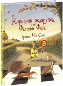 Корисний подарунок для Філіппи Фазан