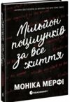 Мільйон поцілунків за все життя Ціна (цена) 441.80грн. | придбати  купити (купить) Мільйон поцілунків за все життя доставка по Украине, купить книгу, детские игрушки, компакт диски 0