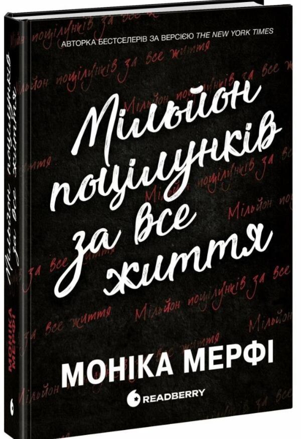 Мільйон поцілунків за все життя Ціна (цена) 441.80грн. | придбати  купити (купить) Мільйон поцілунків за все життя доставка по Украине, купить книгу, детские игрушки, компакт диски 0