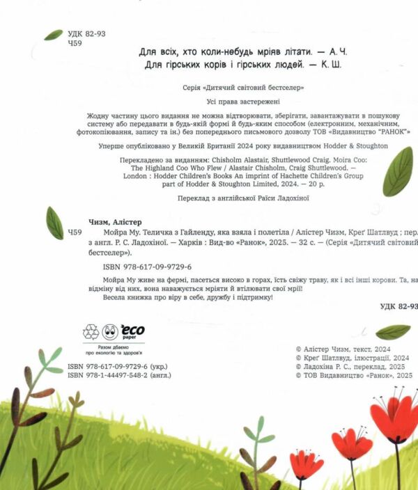 Мойра Му Теличка з Гайленду яка взяла й полетіла Ціна (цена) 258.60грн. | придбати  купити (купить) Мойра Му Теличка з Гайленду яка взяла й полетіла доставка по Украине, купить книгу, детские игрушки, компакт диски 1