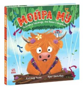 Мойра Му Теличка з Гайленду яка взяла й полетіла