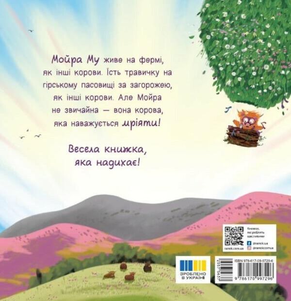 Мойра Му Теличка з Гайленду яка взяла й полетіла Ціна (цена) 258.60грн. | придбати  купити (купить) Мойра Му Теличка з Гайленду яка взяла й полетіла доставка по Украине, купить книгу, детские игрушки, компакт диски 7