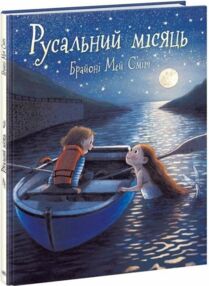 Русальний місяць