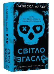 Світло згасло У темряві книга 1