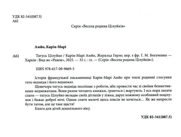 Татусь Цілуйко Ціна (цена) 202.70грн. | придбати  купити (купить) Татусь Цілуйко доставка по Украине, купить книгу, детские игрушки, компакт диски 1