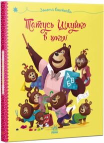 Татусь Цілуйко в школі