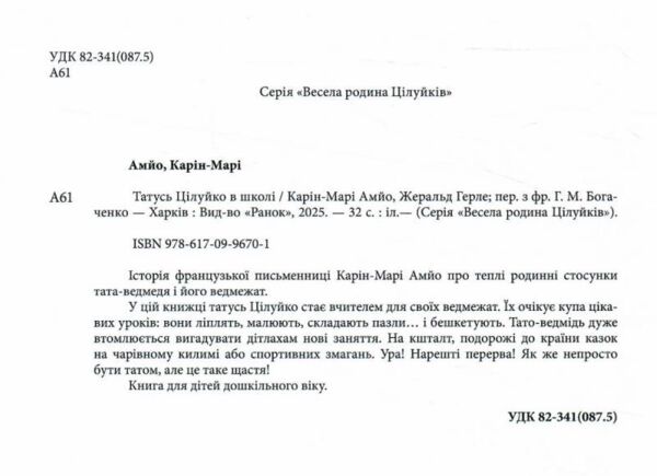 Татусь Цілуйко в школі Ціна (цена) 202.70грн. | придбати  купити (купить) Татусь Цілуйко в школі доставка по Украине, купить книгу, детские игрушки, компакт диски 1