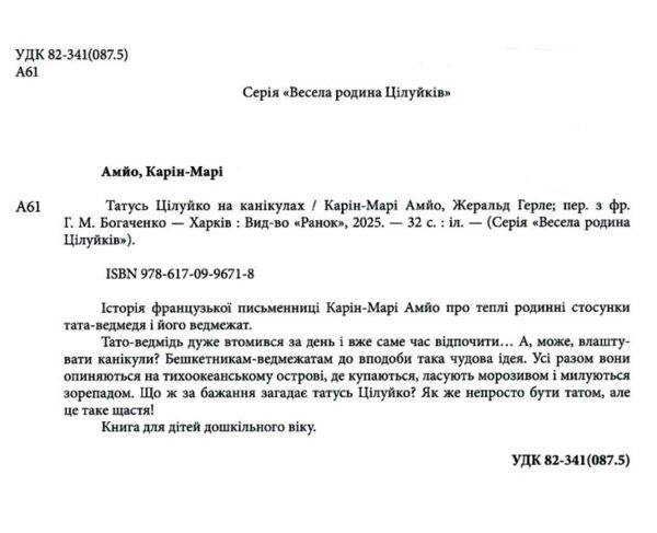 Татусь Цілуйко на канікулах Ціна (цена) 202.70грн. | придбати  купити (купить) Татусь Цілуйко на канікулах доставка по Украине, купить книгу, детские игрушки, компакт диски 1