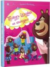 Татусь Цілуйко на канікулах Ціна (цена) 202.70грн. | придбати купити (купить) Татусь Цілуйко на канікулах доставка по Украине, купить книгу, детские игрушки, компакт диски 0 Татусь Цілуйко на канікулах Ціна (цена) 202.70грн. | придбати купити (купить) Татусь Цілуйко на канікулах доставка по Украине, купить книгу, детские игрушки, компакт диски 0